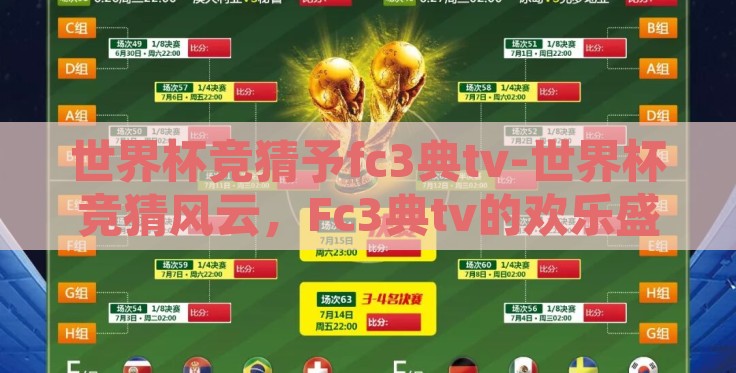 世界杯竞猜予fc3典tv-世界杯竞猜风云,Fc3典tv的欢乐盛宴 世界杯竞猜予fc3典tv-世界杯竞猜风云,Fc3典tv的欢乐盛宴