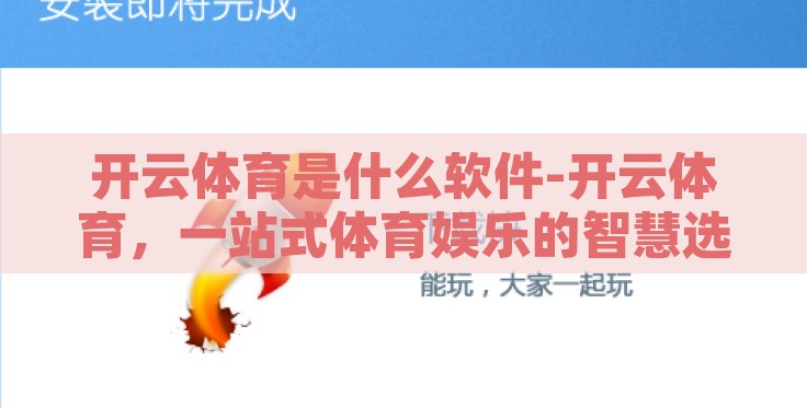 开云体育是什么软件-开云体育，一站式体育娱乐的智慧选择