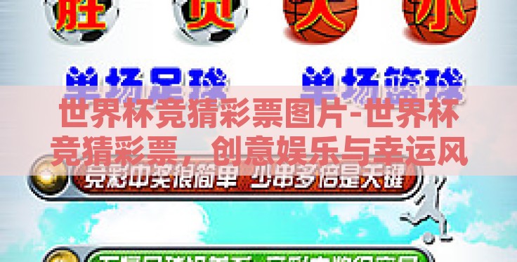 世界杯竞猜彩票图片-世界杯竞猜彩票,创意娱乐与幸运风暴的交汇 世界杯竞猜彩票图片-世界杯竞猜彩票,创意娱乐与幸运风暴的交汇