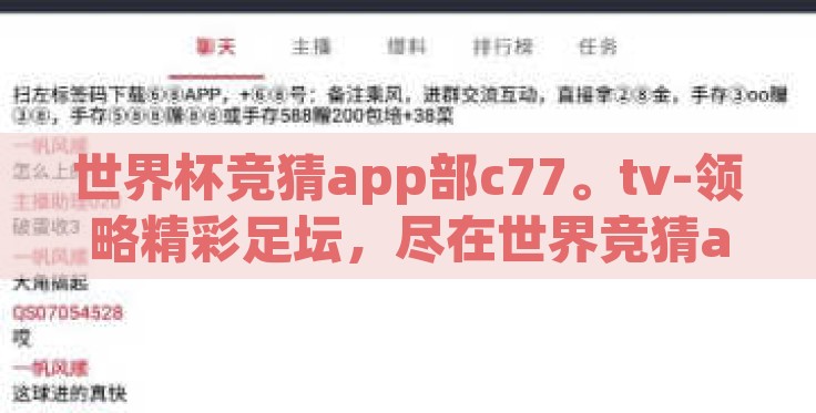 世界杯竞猜app部c77。tv-领略精彩足坛,尽在世界竞猜app部 c77.tv 世界杯竞猜app部c77。tv-领略精彩足坛,尽在世界竞猜app部 c77.tv