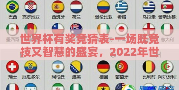 世界杯有奖竞猜表-一场既竞技又智慧的盛宴,2022年世界杯有奖竞猜表深度指南 世界杯有奖竞猜表-一场既竞技又智慧的盛宴,2022年世界杯有奖竞猜表深度指南