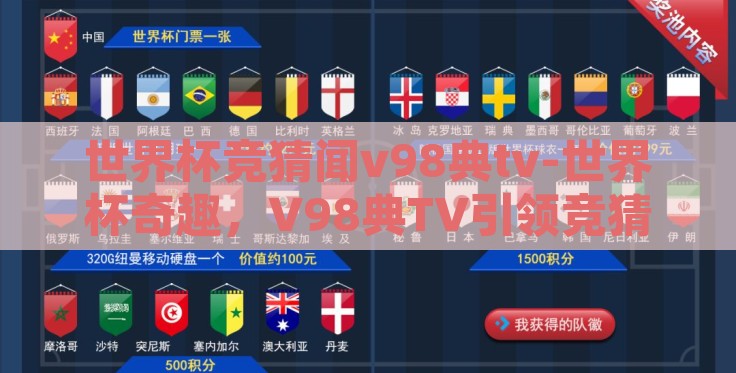 世界杯竞猜闻v98典tv-世界杯奇趣，V98典TV引领竞猜新风尚