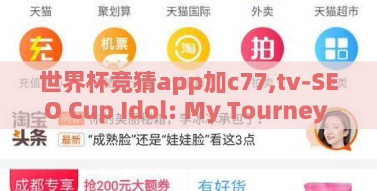 世界杯竞猜app加c77,tv-SEO Cup Idol: My Tourney Successes with the C77.tv World Cup Prediction App