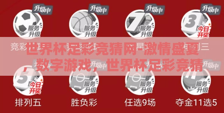 世界杯足彩竞猜网-激情盛夏，数字游戏，世界杯足彩竞猜的魅力探索