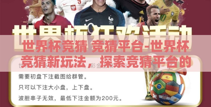 世界杯竞猜 竞猜平台-世界杯竞猜新玩法,探索竞猜平台的多元化魅力 世界杯竞猜 竞猜平台-世界杯竞猜新玩法,探索竞猜平台的多元化魅力