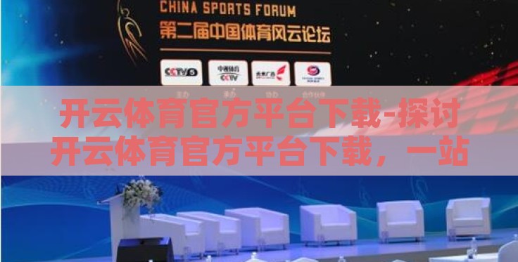 开云体育官方平台下载-探讨开云体育官方平台下载,一站式体育娱乐体验新境界 开云体育官方平台下载-探讨开云体育官方平台下载,一站式体育娱乐体验新境界