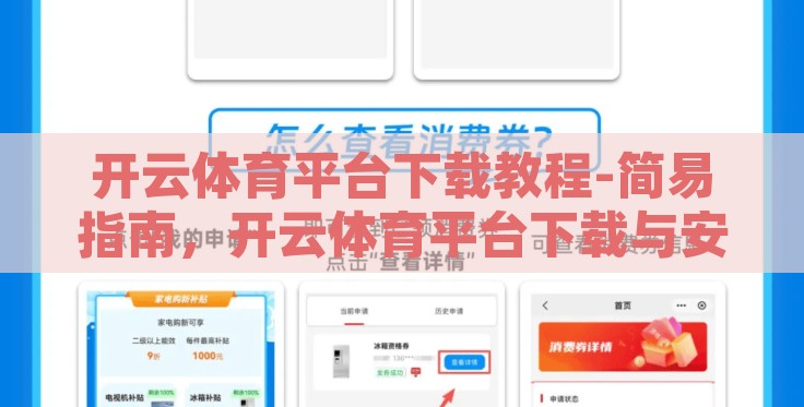 开云体育平台下载教程-简易指南，开云体育平台下载与安装全攻略