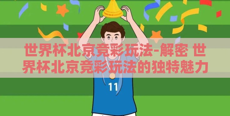 世界杯北京竞彩玩法-解密 世界杯北京竞彩玩法的独特魅力与妙趣