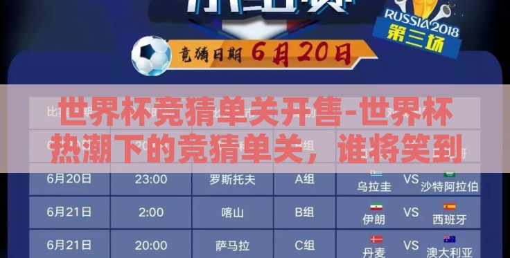 世界杯竞猜单关开售-世界杯热潮下的竞猜单关,谁将笑到最后? 世界杯竞猜单关开售-世界杯热潮下的竞猜单关,谁将笑到最后?