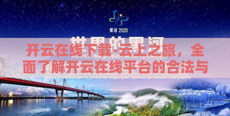 开云在线下载-云上之旅，全面了解开云在线平台的合法与安全下载