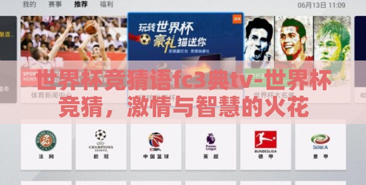 世界杯竞猜语fc3典tv-世界杯竞猜,激情与智慧的火花 世界杯竞猜语fc3典tv-世界杯竞猜,激情与智慧的火花