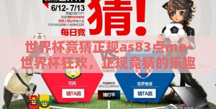 世界杯竞猜正规as83点me-世界杯狂欢,正规竞猜的乐趣与意义 世界杯竞猜正规as83点me-世界杯狂欢,正规竞猜的乐趣与意义