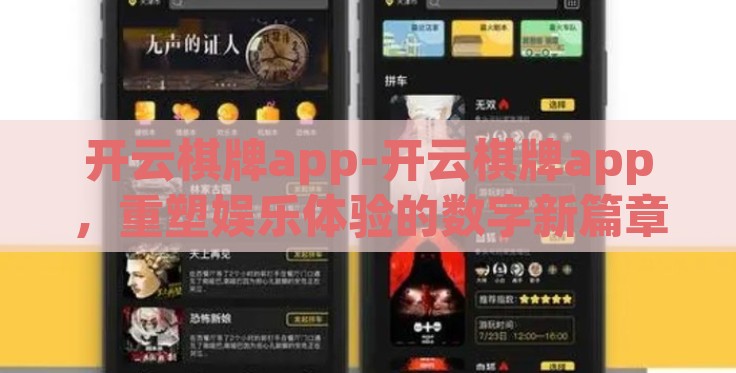 开云棋牌app-开云棋牌app,重塑娱乐体验的数字新篇章 开云棋牌app-开云棋牌app,重塑娱乐体验的数字新篇章