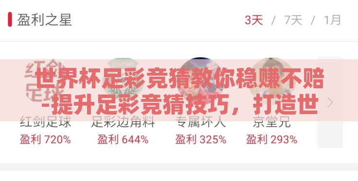 世界杯足彩竞猜教你稳赚不赔-提升足彩竞猜技巧，打造世界杯观赛新乐趣