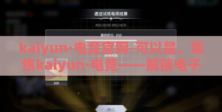 kaiyun·电竞官网-可以是,聚焦kaiyun·电竞——解锁电子竞技新纪元 kaiyun·电竞官网-可以是,聚焦kaiyun·电竞——解锁电子竞技新纪元