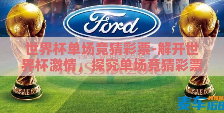 世界杯单场竞猜彩票-解开世界杯激情，探究单场竞猜彩票的魅力与游戏规则