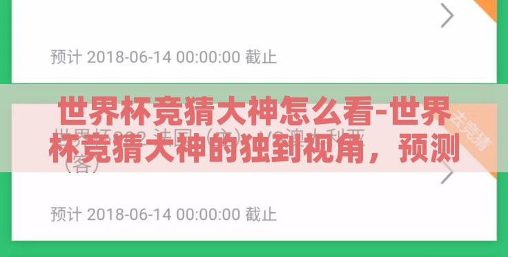世界杯竞猜大神怎么看-世界杯竞猜大神的独到视角,预测与激情的交响曲 世界杯竞猜大神怎么看-世界杯竞猜大神的独到视角,预测与激情的交响曲