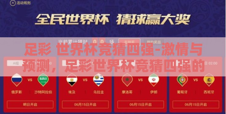 足彩 世界杯竞猜四强-激情与预测，足彩世界杯竞猜四强的奥秘