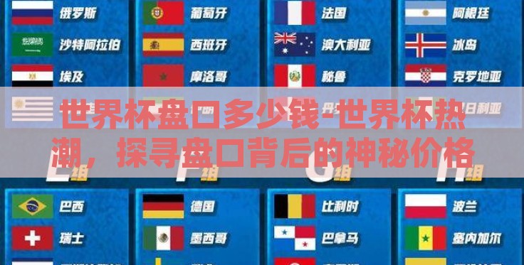 世界杯盘口多少钱-世界杯热潮,探寻盘口背后的神秘价格 世界杯盘口多少钱-世界杯热潮,探寻盘口背后的神秘价格