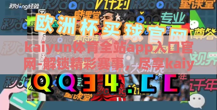 kaiyun体育全站app入口官网-解锁精彩赛事,尽享kaiyun体育——一站式体育娱乐新体验 kaiyun体育全站app入口官网-解锁精彩赛事,尽享kaiyun体育——一站式体育娱乐新体验