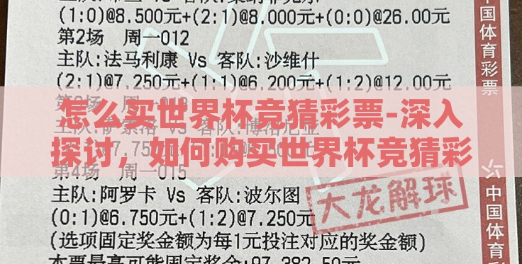怎么买世界杯竞猜彩票-深入探讨,如何购买世界杯竞猜彩票的步骤与建议 怎么买世界杯竞猜彩票-深入探讨,如何购买世界杯竞猜彩票的步骤与建议
