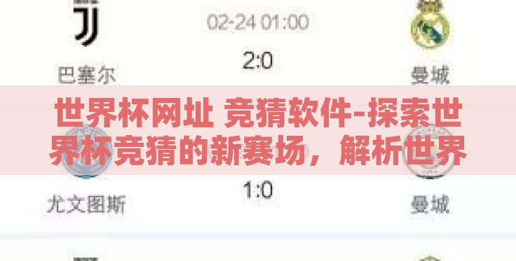世界杯网址 竞猜软件-探索世界杯竞猜的新赛场,解析世界杯网址与竞猜软件 世界杯网址 竞猜软件-探索世界杯竞猜的新赛场,解析世界杯网址与竞猜软件