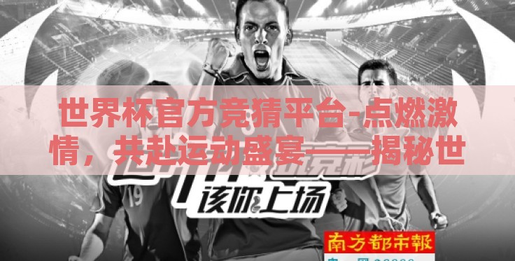 世界杯官方竞猜平台-点燃激情,共赴运动盛宴——揭秘世界杯官方竞猜平台 世界杯官方竞猜平台-点燃激情,共赴运动盛宴——揭秘世界杯官方竞猜平台