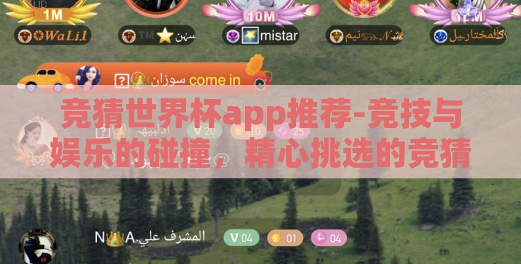 竞猜世界杯app推荐-竞技与娱乐的碰撞,精心挑选的竞猜世界杯APP 竞猜世界杯app推荐-竞技与娱乐的碰撞,精心挑选的竞猜世界杯APP