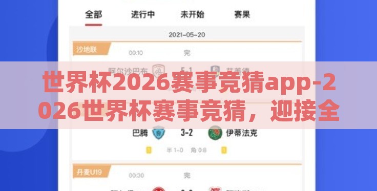 世界杯2026赛事竞猜app-2026世界杯赛事竞猜,迎接全新视界和激情互动 世界杯2026赛事竞猜app-2026世界杯赛事竞猜,迎接全新视界和激情互动