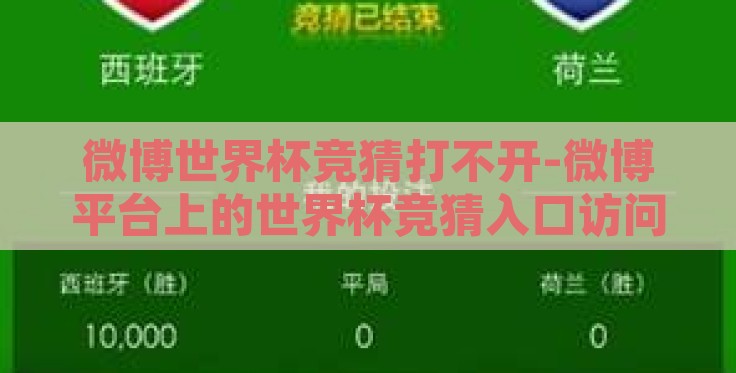 微博世界杯竞猜打不开-微博平台上的世界杯竞猜入口访问障碍,破解之法与用户思考 微博世界杯竞猜打不开-微博平台上的世界杯竞猜入口访问障碍,破解之法与用户思考