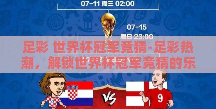 足彩 世界杯冠军竞猜-足彩热潮，解锁世界杯冠军竞猜的乐趣与策略