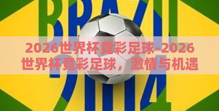 2026世界杯竞彩足球-2026世界杯竞彩足球，激情与机遇的碰撞
