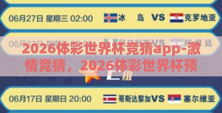 2026体彩世界杯竞猜app-激情竞猜，2026体彩世界杯预测新体验