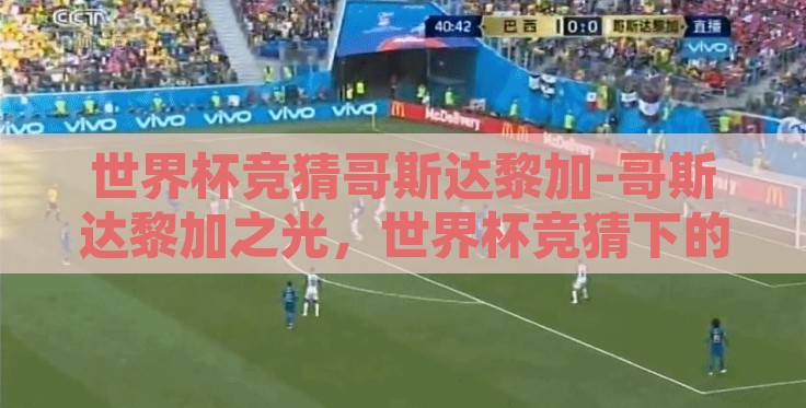 世界杯竞猜哥斯达黎加-哥斯达黎加之光,世界杯竞猜下的黑马潜质 世界杯竞猜哥斯达黎加-哥斯达黎加之光,世界杯竞猜下的黑马潜质
