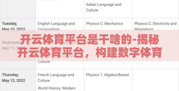 开云体育平台是干啥的-揭秘开云体育平台,构建数字体育竞技的新篇章 开云体育平台是干啥的-揭秘开云体育平台,构建数字体育竞技的新篇章