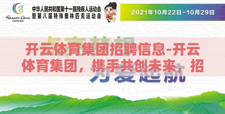 开云体育集团招聘信息-开云体育集团,携手共创未来,招聘启航梦想 开云体育集团招聘信息-开云体育集团,携手共创未来,招聘启航梦想