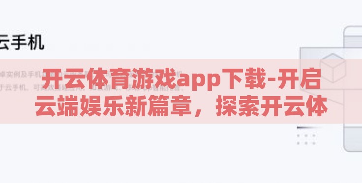 开云体育游戏app下载-开启云端娱乐新篇章,探索开云体育游戏app的下载与应用体验 开云体育游戏app下载-开启云端娱乐新篇章,探索开云体育游戏app的下载与应用体验