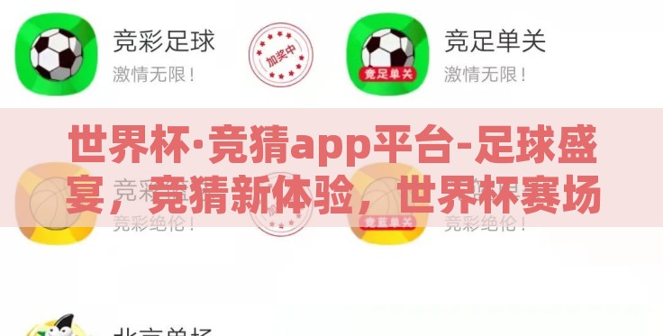 世界杯·竞猜app平台-足球盛宴，竞猜新体验，世界杯赛场的移动平台与科技碰撞