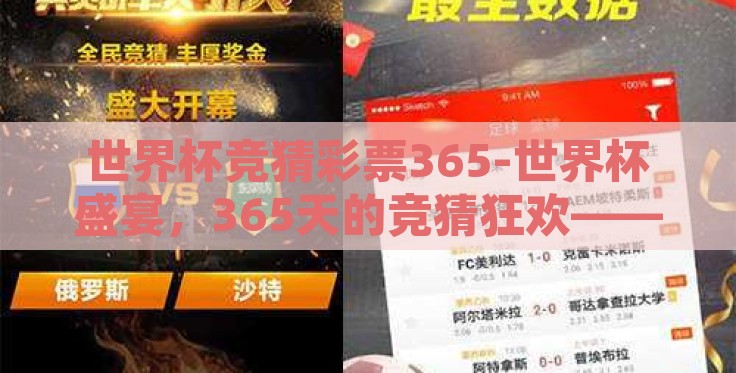 世界杯竞猜彩票365-世界杯盛宴,365天的竞猜狂欢——激发你的赛事激情与策略智慧 世界杯竞猜彩票365-世界杯盛宴,365天的竞猜狂欢——激发你的赛事激情与策略智慧