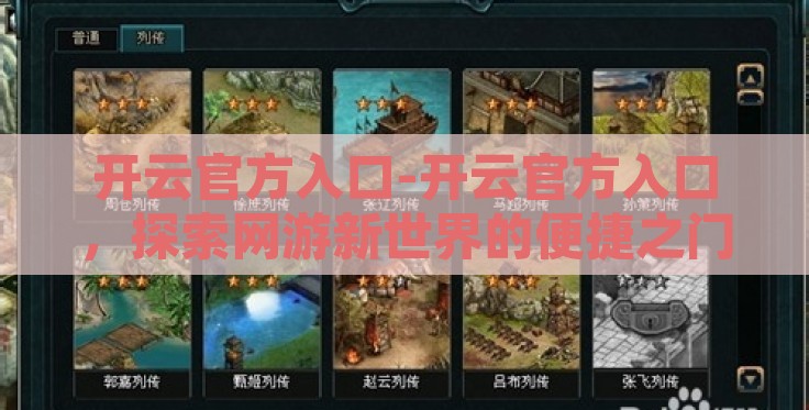 开云官方入口-开云官方入口，探索网游新世界的便捷之门