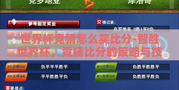 世界杯竞猜怎么买比分-智胜世界杯，竞猜比分的策略与技巧全解析