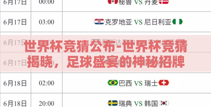 世界杯竞猜公布-世界杯竞猜揭晓，足球盛宴的神秘招牌