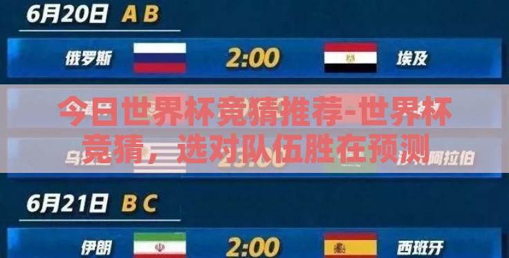 今日世界杯竞猜推荐-世界杯竞猜,选对队伍胜在预测 今日世界杯竞猜推荐-世界杯竞猜,选对队伍胜在预测
