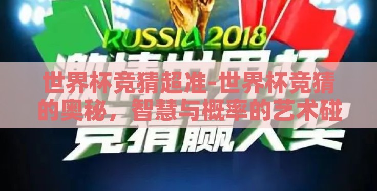 世界杯竞猜超准-世界杯竞猜的奥秘,智慧与概率的艺术碰撞 世界杯竞猜超准-世界杯竞猜的奥秘,智慧与概率的艺术碰撞
