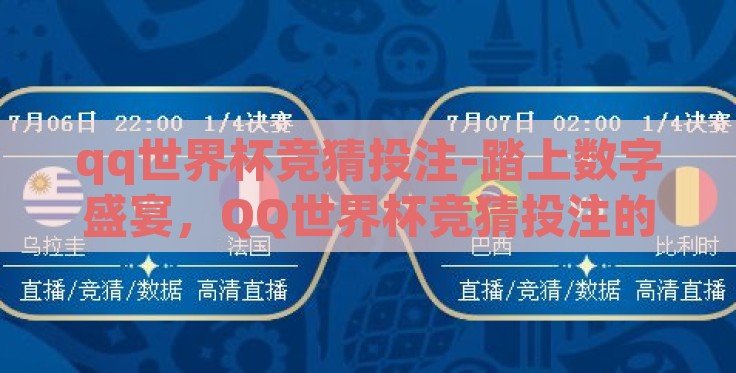 qq世界杯竞猜投注-踏上数字盛宴,QQ世界杯竞猜投注的乐趣与挑战 qq世界杯竞猜投注-踏上数字盛宴,QQ世界杯竞猜投注的乐趣与挑战