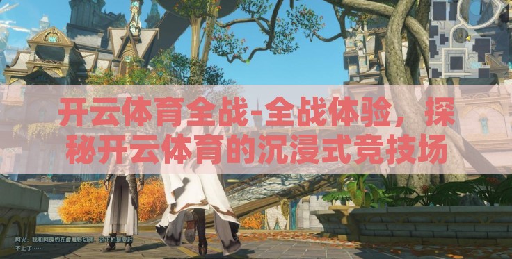开云体育全战-全战体验，探秘开云体育的沉浸式竞技场