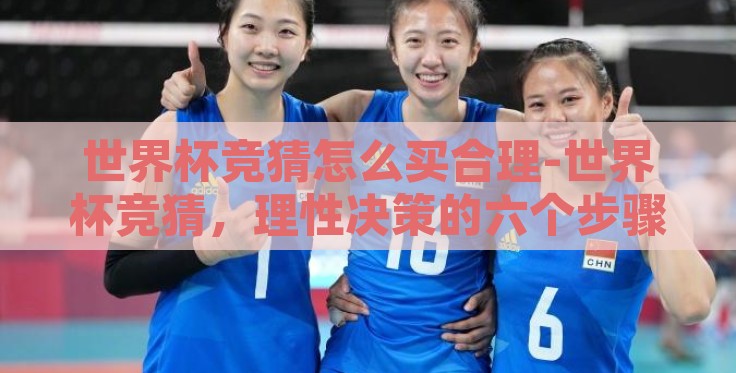 世界杯竞猜怎么买合理-世界杯竞猜,理性决策的六个步骤 世界杯竞猜怎么买合理-世界杯竞猜,理性决策的六个步骤