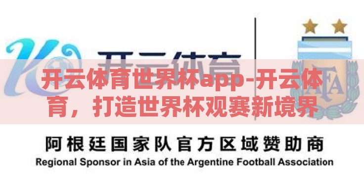 开云体育世界杯app-开云体育，打造世界杯观赛新境界