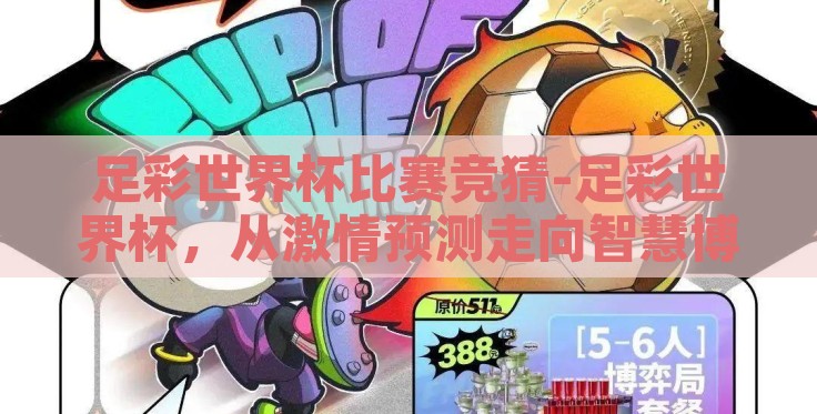 足彩世界杯比赛竞猜-足彩世界杯，从激情预测走向智慧博弈