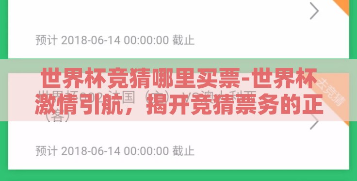 世界杯竞猜哪里买票-世界杯激情引航,揭开竞猜票务的正确购买渠道 世界杯竞猜哪里买票-世界杯激情引航,揭开竞猜票务的正确购买渠道